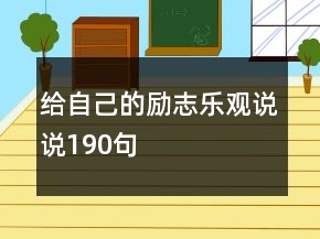 給自己的勵志樂觀說說190句