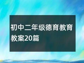 初中二年級(jí)德育教育教案20篇