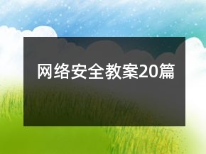 網(wǎng)絡(luò)安全教案20篇