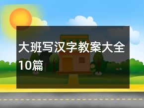 大班寫(xiě)漢字教案大全10篇