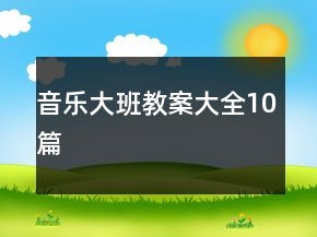音樂大班教案大全10篇