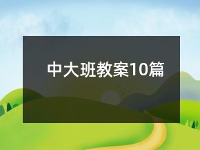 中大班教案10篇