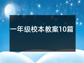 一年級校本教案10篇