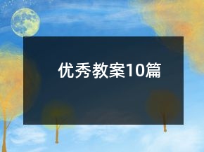 優(yōu)秀教案10篇