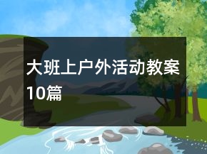 大班上戶外活動教案10篇