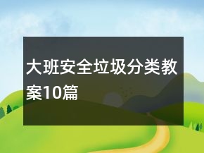 大班安全垃圾分類教案10篇