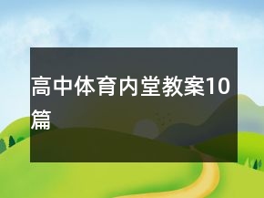 高中體育內(nèi)堂教案10篇