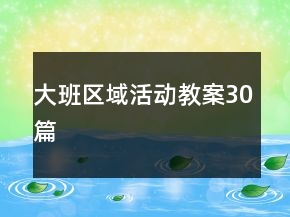 大班區(qū)域活動(dòng)教案30篇