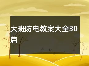 大班防電教案大全30篇