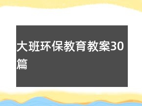 大班環(huán)保教育教案30篇