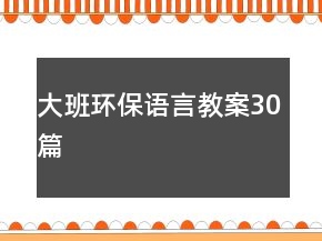 大班環(huán)保語言教案30篇