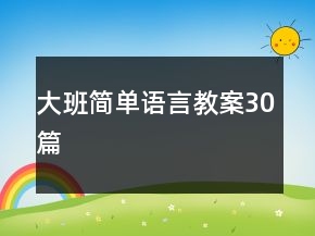 大班簡(jiǎn)單語言教案30篇