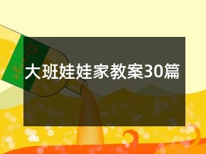 大班娃娃家教案30篇