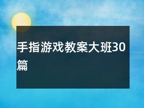 手指游戲教案大班30篇