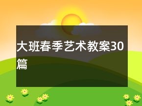 大班春季藝術(shù)教案30篇