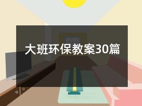 大班環(huán)保教案30篇