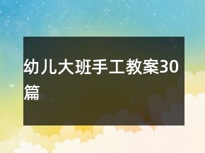 幼兒大班手工教案30篇