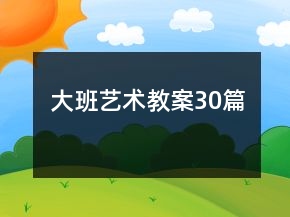 大班藝術(shù)教案30篇