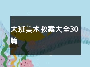 大班美術(shù)教案大全30篇