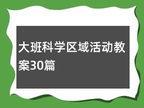 大班科學(xué)區(qū)域活動(dòng)教案30篇