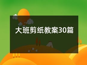 大班剪紙教案30篇