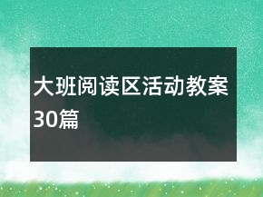 大班閱讀區(qū)活動教案30篇