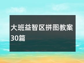 大班益智區(qū)拼圖教案30篇