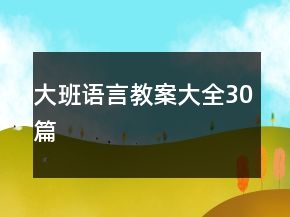 大班語言教案大全30篇