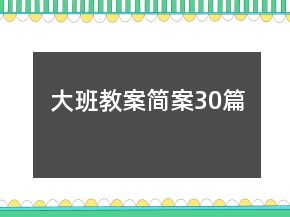大班教案簡案30篇