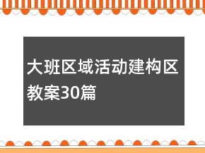 大班區(qū)域活動(dòng)建構(gòu)區(qū)教案30篇