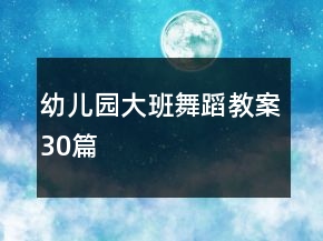 幼兒園大班舞蹈教案30篇