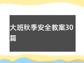大班秋季安全教案30篇