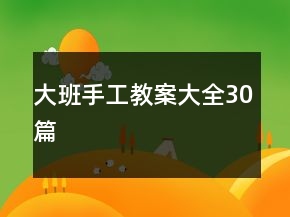 大班手工教案大全30篇