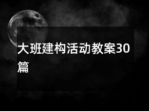 大班建構活動教案30篇
