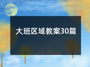 大班區(qū)域教案30篇