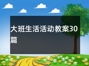 大班生活活動教案30篇