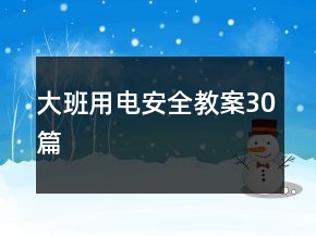 大班用電安全教案30篇