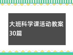 大班科學(xué)課活動(dòng)教案30篇
