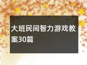 大班民間智力游戲教案30篇