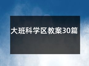 大班科學區(qū)教案30篇