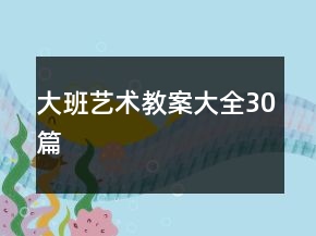 大班藝術(shù)教案大全30篇