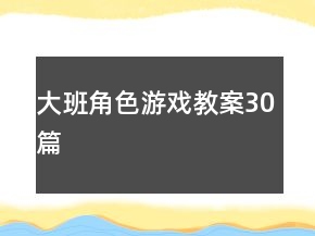 大班角色游戲教案30篇