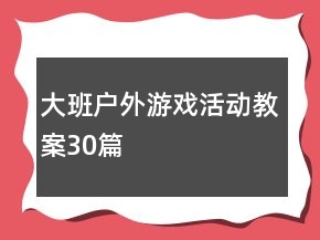 大班戶外游戲活動教案30篇