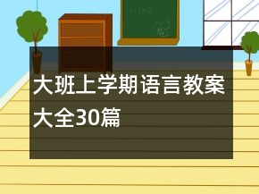 大班上學期語言教案大全30篇