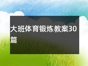 大班體育鍛煉教案30篇