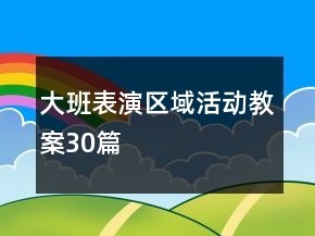 大班表演區(qū)域活動(dòng)教案30篇