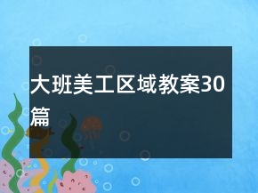 大班美工區(qū)域教案30篇