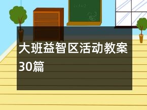 大班益智區(qū)活動教案30篇