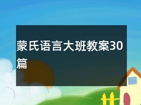蒙氏語言大班教案30篇