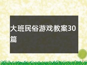 大班民俗游戲教案30篇
